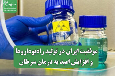 موفقیت ایران در تولید رادیوداروها و افزایش امید به درمان سرطان