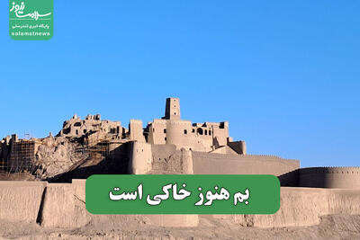 بم هنوز خاکی است