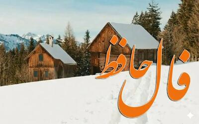 فال حافظ دوشنبه ۸ دی ماه؛ خدا را به خاطر رسیدن این لحظات خوش شکر کن که رحمت...