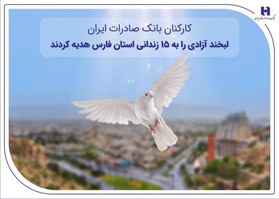 کارکنان بانک صادرات ایران، لبخند آزادی را به ۱۵ زندانی استان فارس هدیه کردند