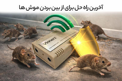  تبلیغات/ خداحافظی دائمی با موش‌ها!! معرفی قوی‌ترین دستگاه دفع موش بازار