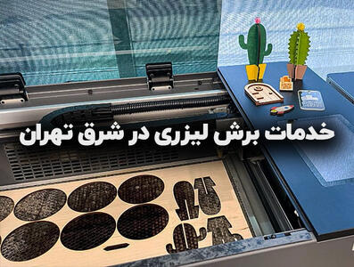  تبلیغات/ انجام خدمات برش لیزری (در شرق تهران)