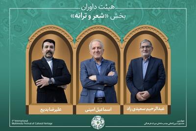 آثار راه‌یافته و هیئت داوران بخش «شعر، موسیقی و نماهنگ» جشنواره میراث‌فرهنگی معرفی شدند + اسامی