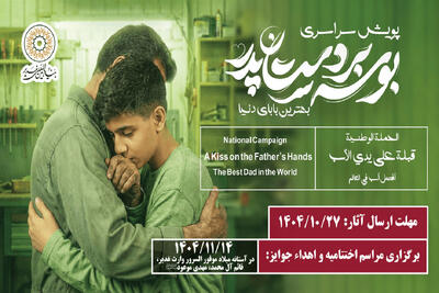 برگزاری پویش سراسری «بوسه بر دستان پدر» در ایام میلاد امام جواد(ع) و امام علی(ع)