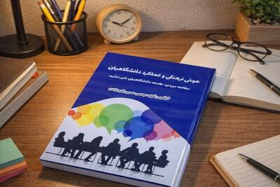 کتاب هوش فرهنگی و عملکرد دانشگاهیان | معرفی کتاب هوش فرهنگی و عملکرد دانشگاهیان