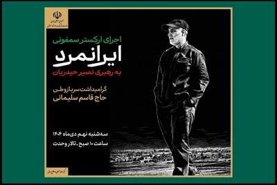 ارکستر سمفونیک «ایرانمرد» به یاد شهید حاج قاسم سلیمانی روی صحنه می‌رود