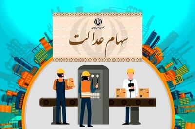 ارزش سهام عدالت امروز یکشنبه 7 دی 1404/ سهام یک میلیونی چند؟+ جدول