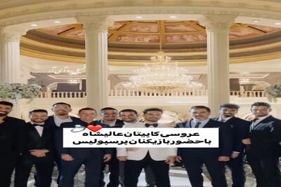  آواز شاد؛ عروسی شاهانه امید عالیشاه با حضور کل تیم پرسپولیس / چه جشن و سروریه