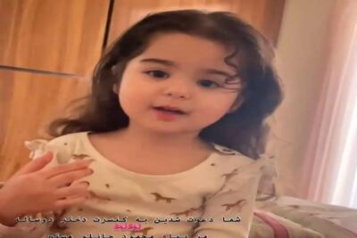  آواز شادانه؛ دختربچه با افاده به افتخار خودش یه دختر دارم شاه نداره خوند