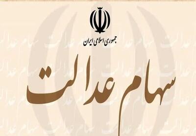  سود سهام عدالت در عید مبعث واریز می‌شود