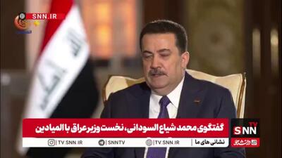  السودانی: روابط عراق با ایران همواره عمیق و مثبت بوده است