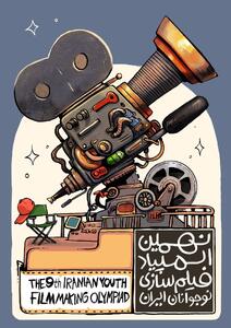 رونمایی از پوستر نهمین المپیاد فیلمسازی نوجوانان ایران