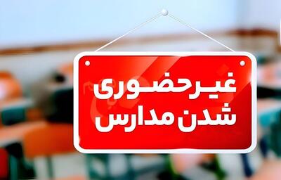فوری/ جدول تعطیلی و غیرحضوری شدن مدارس کشور - دوشنبه ۸ دی