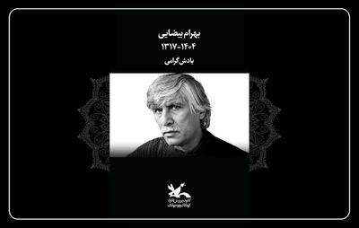 کانون پرورش فکری درگذشت بهرام بیضایی را تسلیت گفت