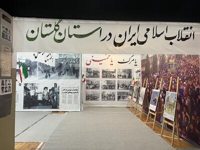  نمایشگاه «عبرت» با محوریت فجایع رژیم پهلوی در گرگان افتتاح شد