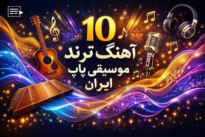 آهنگ ترند موسیقی پاپ ایران ۲۰۲۵