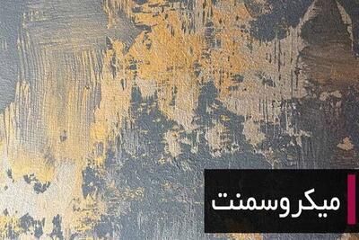 افزایش استفاده از میکروسمنت در پروژه های ساختمانی لوکس