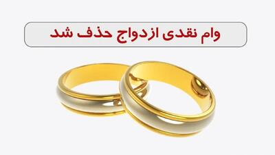  شوک سنگین به متقاضیان تسهیلات بانکی/ وام ازدواج در سال ۱۴۰۵ حذف می‌شود!