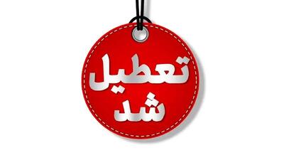  مدارس برخی شهرهای اصفهان فردا دوشنبه ۸ دی ۱۴۰۴ تعطیل شد