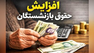  خبر مهم/ درصد افزایش حقوق بازنشستگان در سال آینده اعلام شد