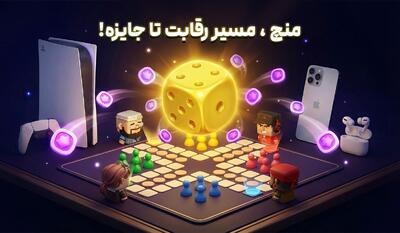 منچ، مسیر رقابت تا جایزه!