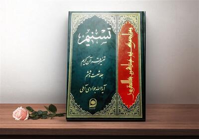 حضور 700 نفر از نخبگان در همایش  ندای قرآن  برای معرفی تفسیر تسنیم - تسنیم