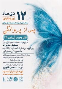 پس از پروانگی   با قلم و بازیِ آزیتا ترکاشوند روی صحنه می‌رود - تسنیم