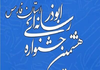 فراخوان هشتمین جشنواره رسانه‌ای ابوذر فارس - تسنیم