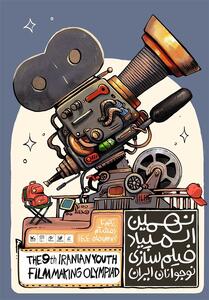 رونمایی از پوستر نهمین المپیاد فیلم‌سازی نوجوانان ایران - تسنیم