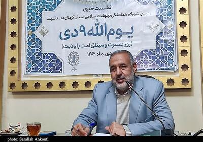 تشریح برنامه‌های بزرگداشت 9 دی در کرمان؛ مراسم در بیش از 100 نقطه استان - تسنیم