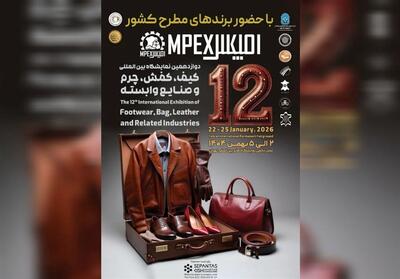 دوازدهمین نمایشگاه کیف، کفش، چرم و صنایع وابسته تهران برگزار می شود - تسنیم