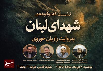 نشست «شهدای لبنان به روایت راویان حوزوی» برگزار می‌شود - تسنیم