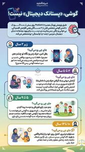  گوشی، «پستانک دیجیتال» نیست!