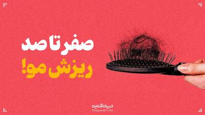 صفر تا صد ریزش مو!