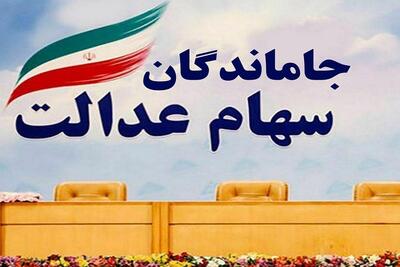 خبر مهم برای جاماندگان سهام عدالت