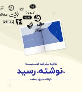 «نوشته» به طاقچه اضافه شد؛ تجربه‌ای تازه برای خواندن متن‌های کوتاه