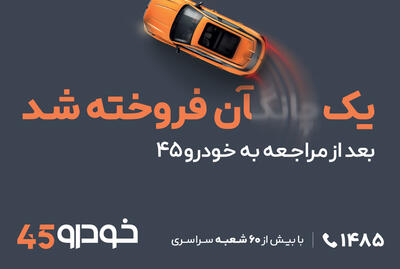 «یک ...آن فروخته شد»؛ حذف فاصله تصمیم تا فروش در کمپین محیطی خودرو۴۵ 