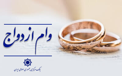 تداوم پرداخت وام ازدواج و فرزند در سال ۱۴۰۵/ افزایش سقف کلی این دو وام متناسب با توان تسهیلات‌دهی قرض‌الحسنه شبکه بانکی