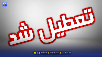 تعطیلی مدارس این استان فردا سه‌شنبه ۹ دی ۱۴۰۴ قطعی شد