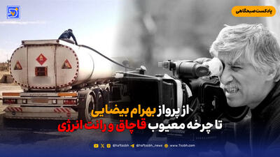  از پرواز بهرام بیضایی تا چرخه معیوب قاچاق و رانت انرژی