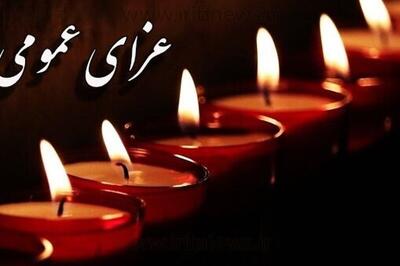 اعلام ۳ روز عزای عمومی +جزئیات
