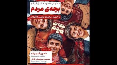  نقد «بچه مردم» در فرهنگسرای اندیشه