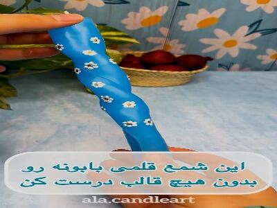  نحوه ساخت شمع قلمی بابونه
