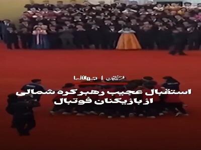  استقبال عجیب رهبر کره شمالی از بازیکنان فوتبال