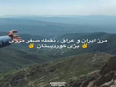  نقطه صفر مرزی که مرز نمی‌شناسد!