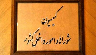 موافقت کمیسیون امور داخلی مجلس با کلیات طرح تشکیل وزارت مدیریت بحران