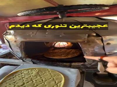  عجیب ترین تنوری که دیدم!
