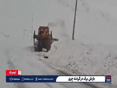 بارش سنگین برف در گردنه چری کوهرنگ