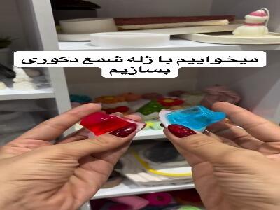  با ژله های رنگی شمع قلبی بساز