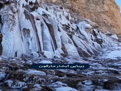  زیبایی خیره کننده امروز آبشار مارگون